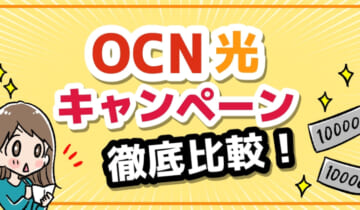 OCN光のキャンペーン